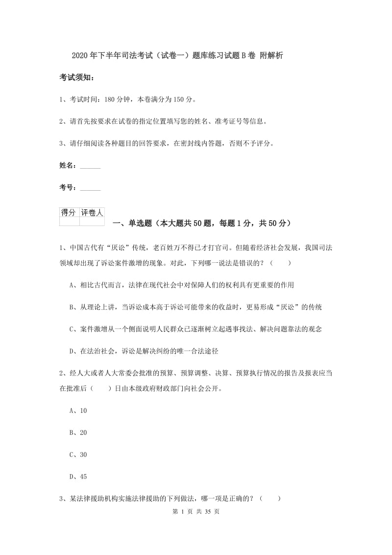 2020年下半年司法考试（试卷一）题库练习试题B卷 附解析.doc_第1页