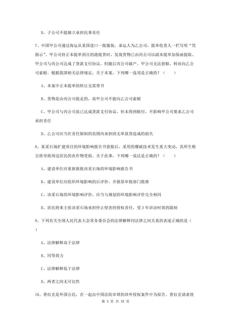 2020年下半年司法考试（试卷一）题库练习试题B卷 附解析.doc_第3页