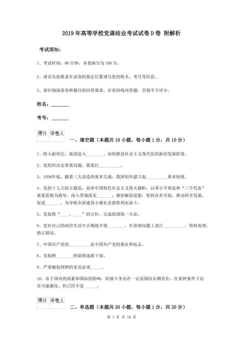 2019年高等学校党课结业考试试卷D卷 附解析.doc_第1页