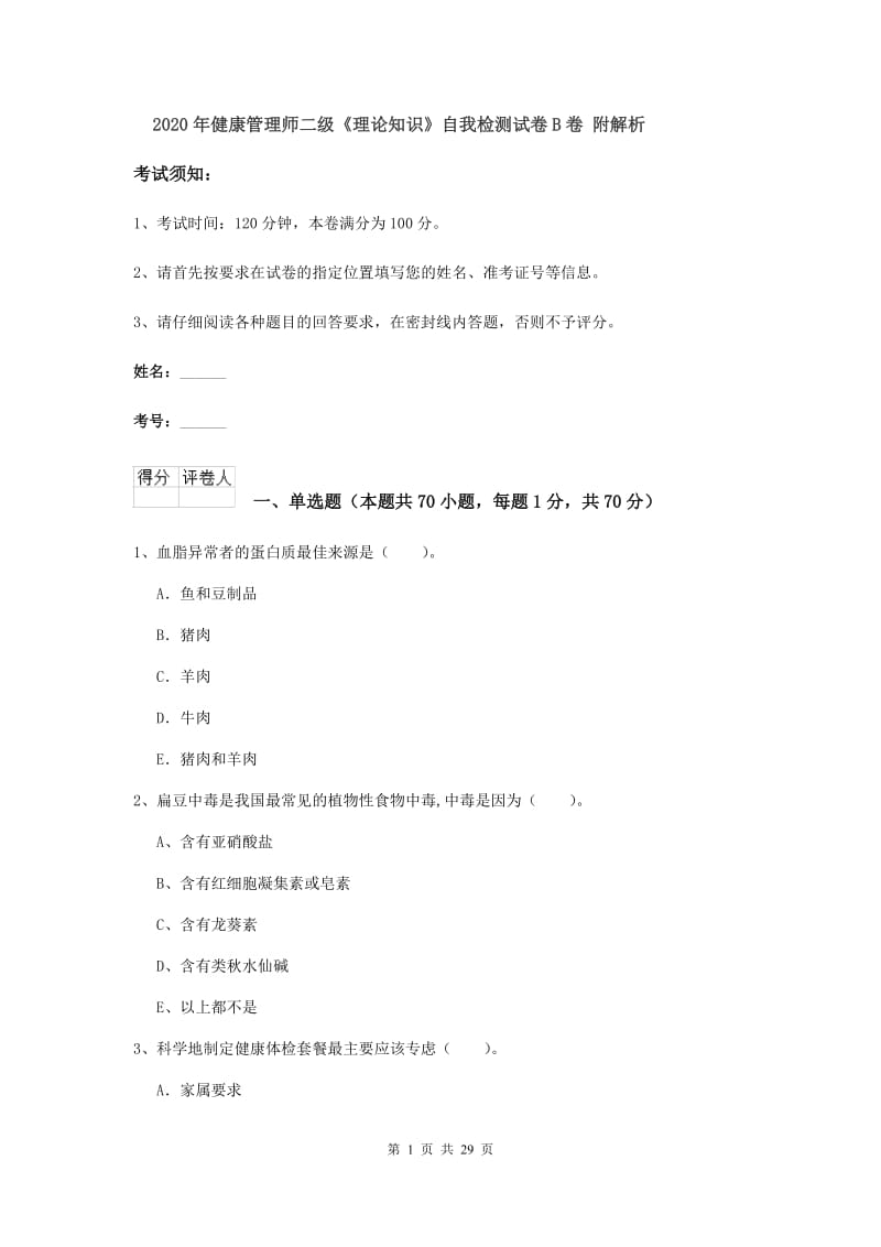 2020年健康管理师二级《理论知识》自我检测试卷B卷 附解析.doc_第1页