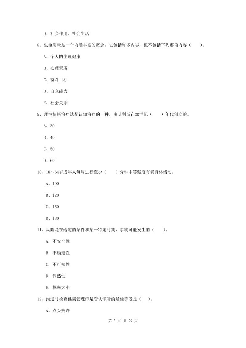 2020年健康管理师二级《理论知识》自我检测试卷B卷 附解析.doc_第3页