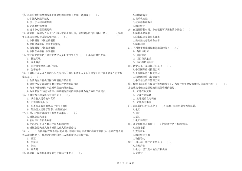 2020年初级银行从业考试《银行业法律法规与综合能力》试题D卷 附答案.doc_第2页