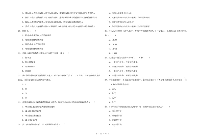 2020年初级银行从业资格证《个人理财》能力测试试卷D卷 含答案.doc_第3页