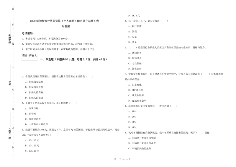 2020年初级银行从业资格《个人理财》能力提升试卷A卷 附答案.doc_第1页