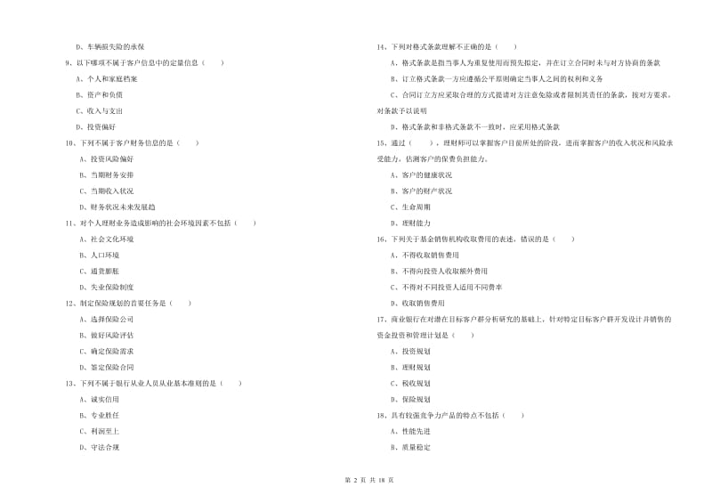 2020年初级银行从业资格《个人理财》能力提升试卷A卷 附答案.doc_第2页