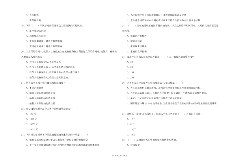 2020年初级银行从业资格《个人理财》能力提升试卷A卷 附答案.doc_第3页