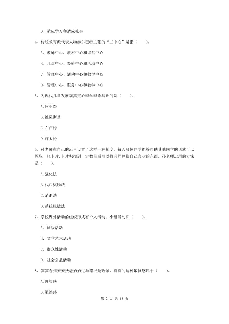 2020年中学教师资格《教育知识与能力》自我检测试卷C卷 含答案.doc_第2页