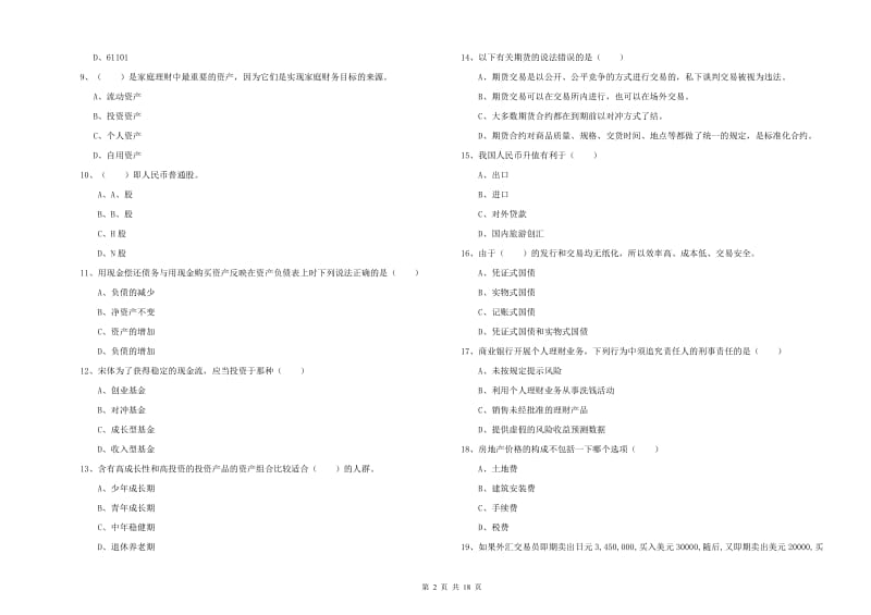 2020年初级银行从业考试《个人理财》能力检测试卷B卷 附答案.doc_第2页