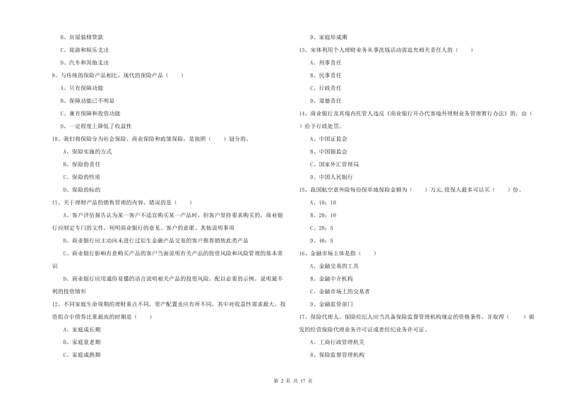 2020年初级银行从业资格证《个人理财》全真模拟考试试卷A卷 附答案.doc_第2页