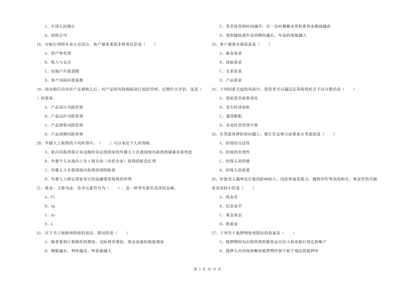 2020年初级银行从业资格证《个人理财》全真模拟考试试卷A卷 附答案.doc_第3页