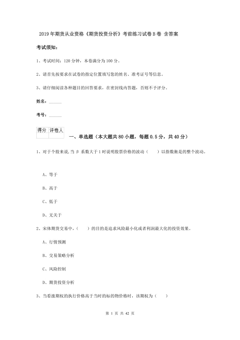 2019年期货从业资格《期货投资分析》考前练习试卷B卷 含答案.doc_第1页