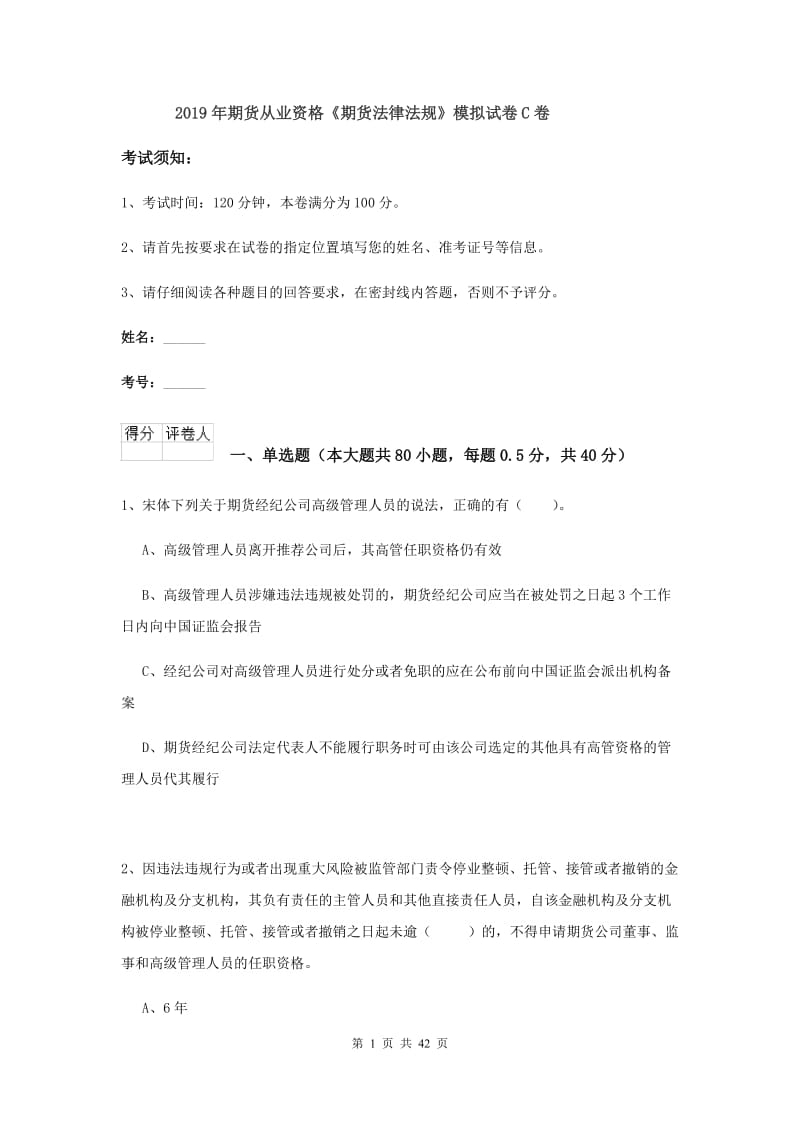 2019年期货从业资格《期货法律法规》模拟试卷C卷.doc_第1页