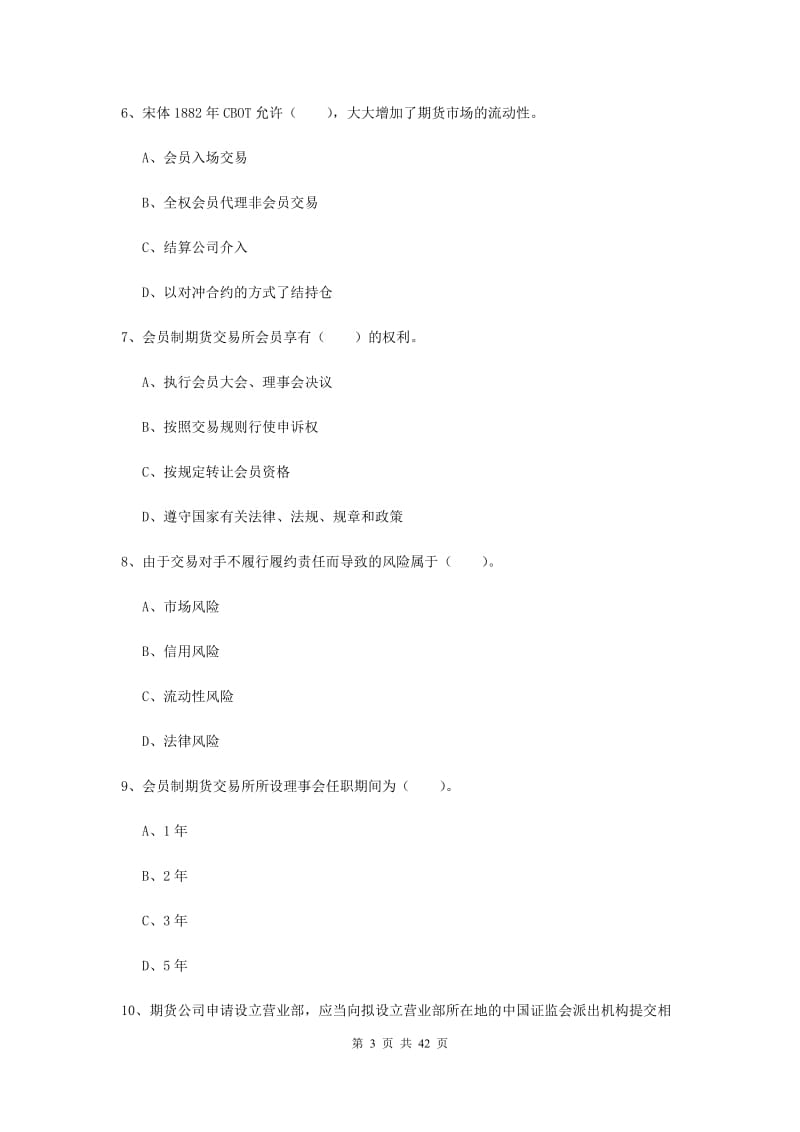 2019年期货从业资格《期货法律法规》模拟试卷C卷.doc_第3页