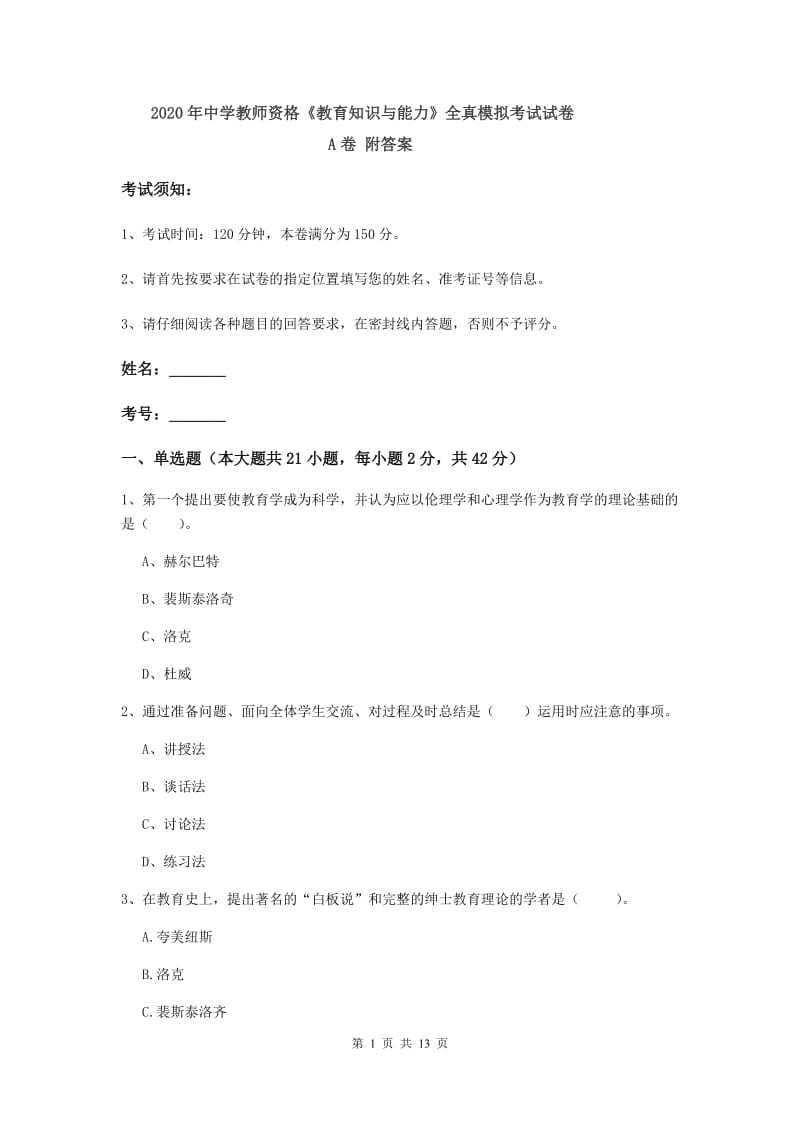 2020年中学教师资格《教育知识与能力》全真模拟考试试卷A卷 附答案.doc_第1页