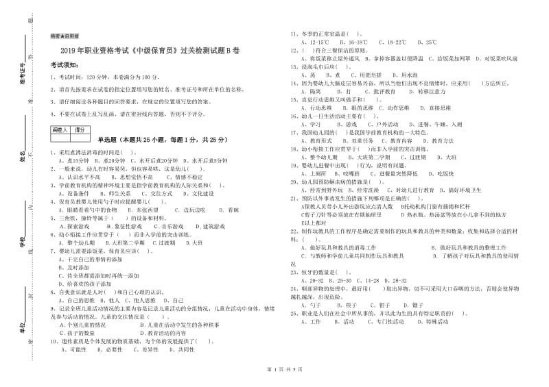 2019年职业资格考试《中级保育员》过关检测试题B卷.doc_第1页