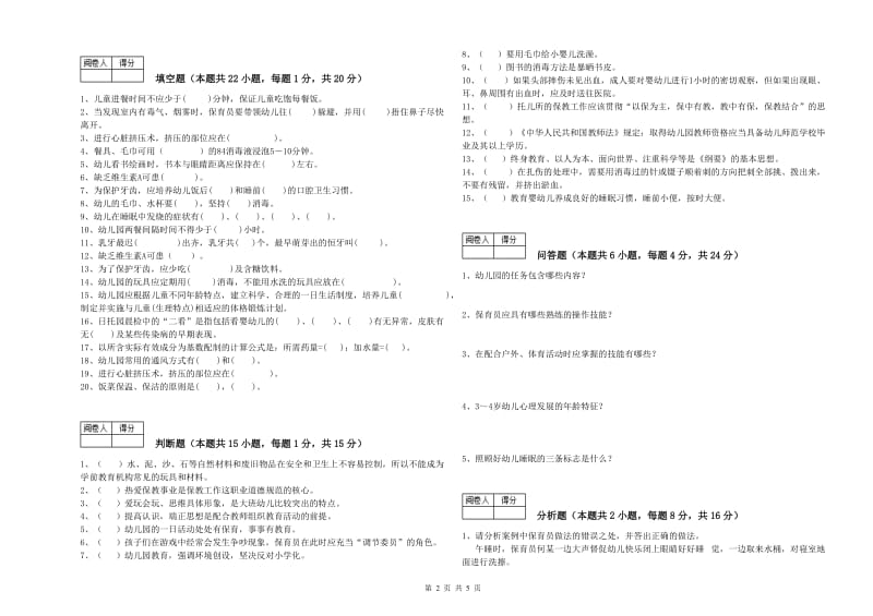 2019年职业资格考试《中级保育员》过关检测试题B卷.doc_第2页