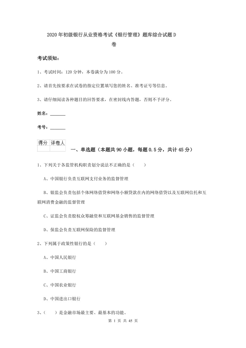 2020年初级银行从业资格考试《银行管理》题库综合试题D卷.doc_第1页