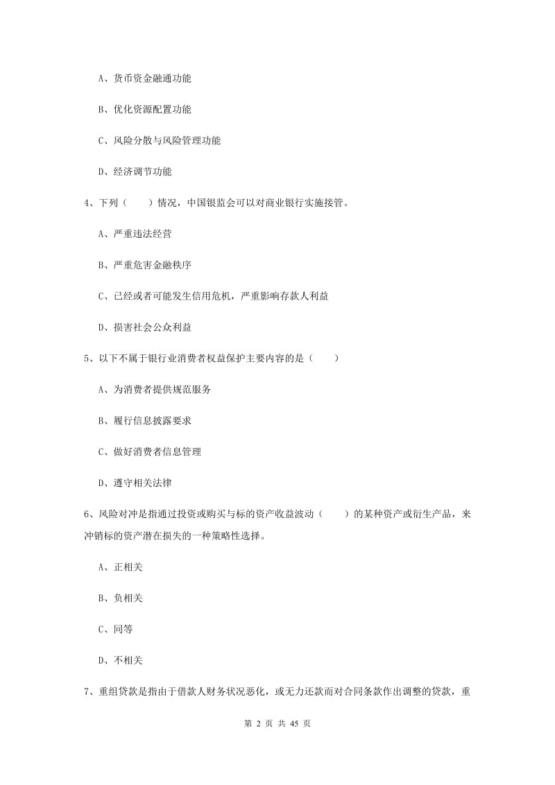 2020年初级银行从业资格考试《银行管理》题库综合试题D卷.doc_第2页