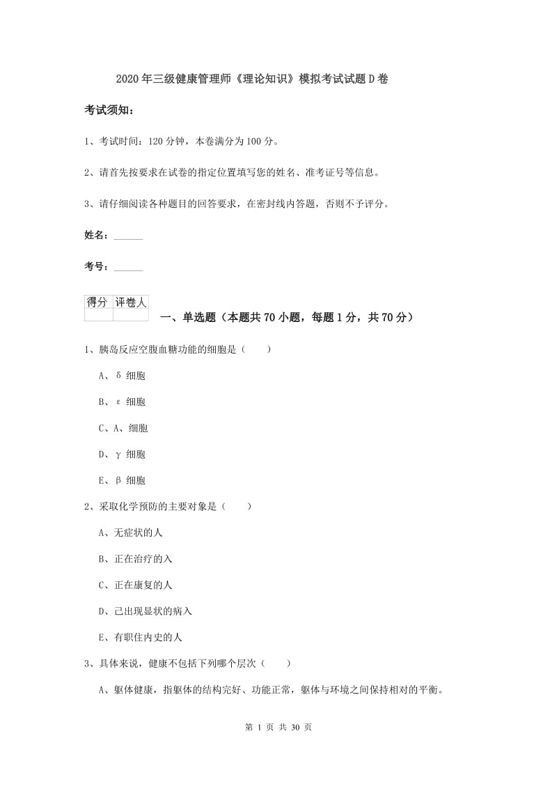 2020年三级健康管理师《理论知识》模拟考试试题D卷.doc_第1页