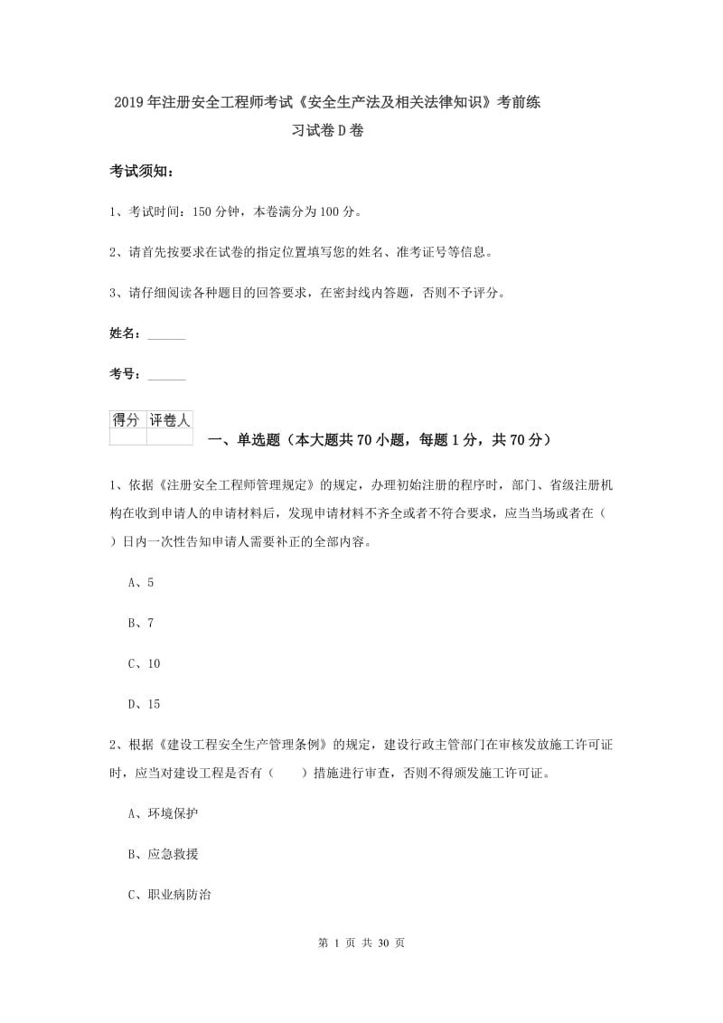 2019年注册安全工程师考试《安全生产法及相关法律知识》考前练习试卷D卷.doc_第1页