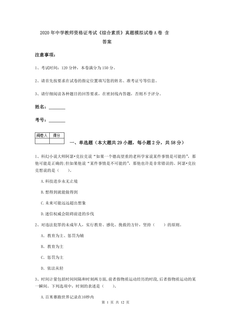 2020年中学教师资格证考试《综合素质》真题模拟试卷A卷 含答案.doc_第1页