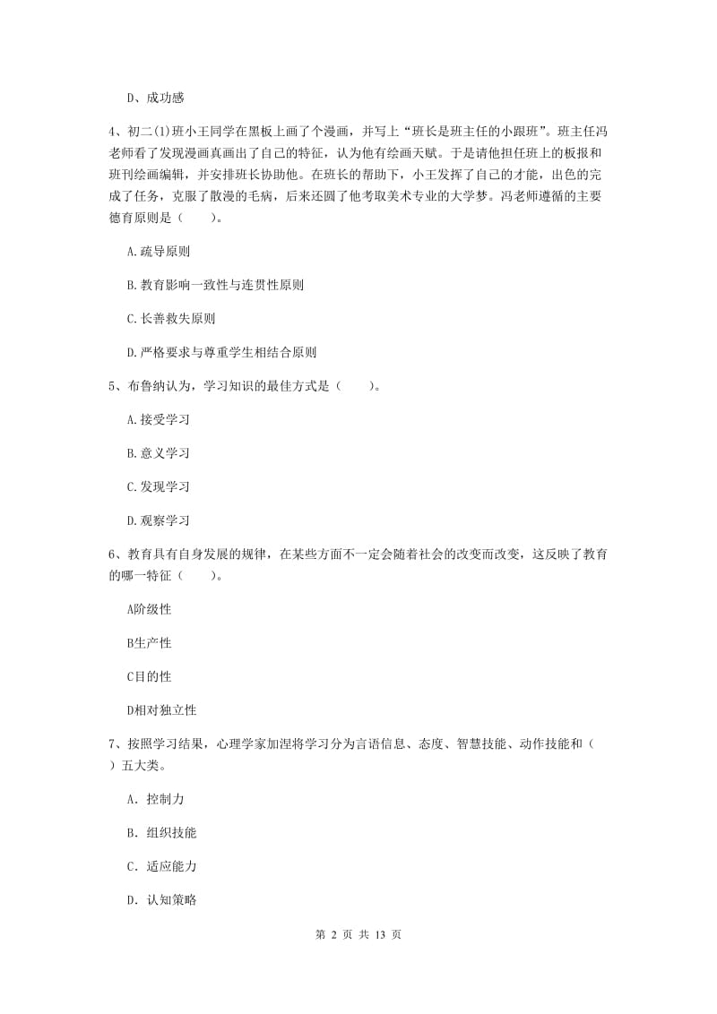 2019年教师资格证《教育知识与能力（中学）》综合检测试题 含答案.doc_第2页