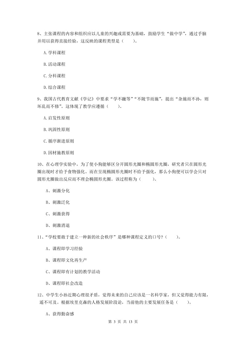 2019年教师资格证《教育知识与能力（中学）》综合检测试题 含答案.doc_第3页