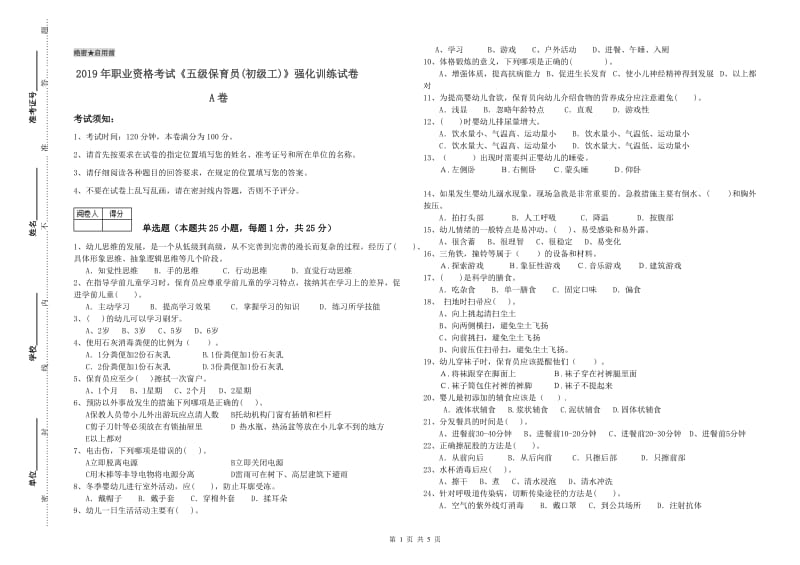 2019年职业资格考试《五级保育员(初级工)》强化训练试卷A卷.doc_第1页