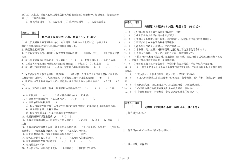 2019年职业资格考试《五级保育员(初级工)》强化训练试卷A卷.doc_第2页