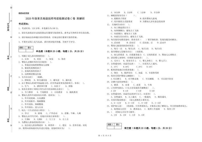 2020年保育员高级技师考前检测试卷C卷 附解析.doc_第1页