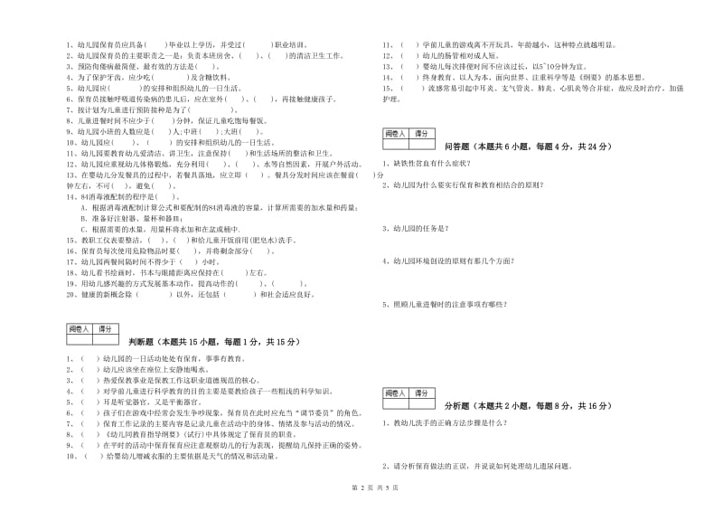 2020年保育员高级技师考前检测试卷C卷 附解析.doc_第2页