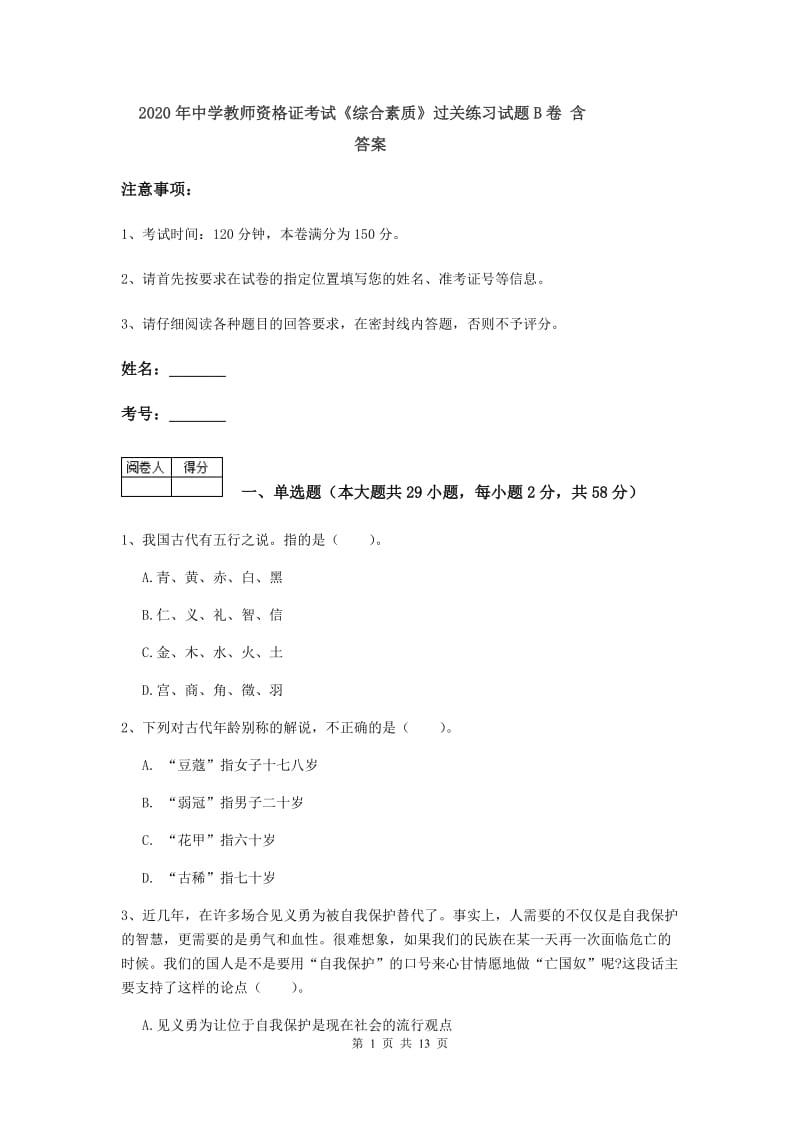 2020年中学教师资格证考试《综合素质》过关练习试题B卷 含答案.doc_第1页