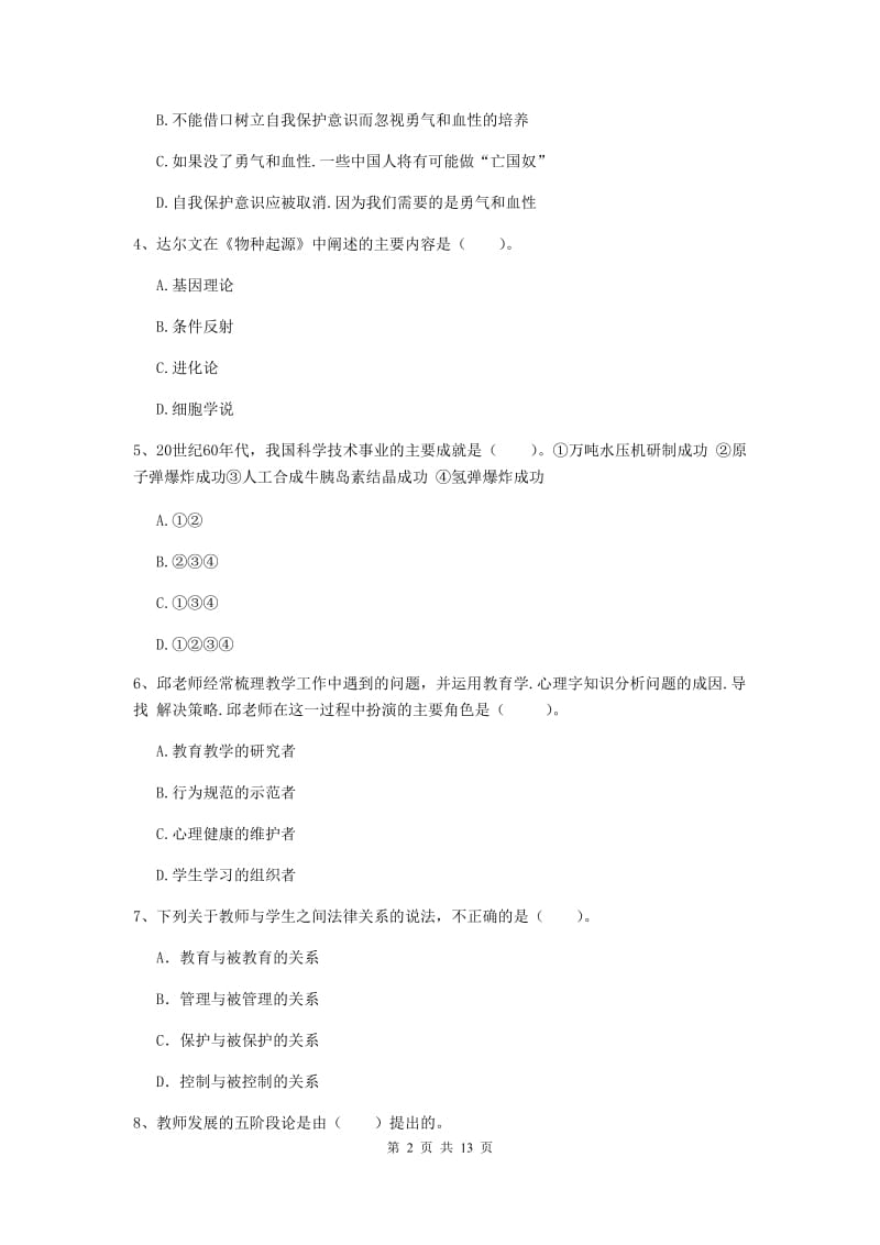 2020年中学教师资格证考试《综合素质》过关练习试题B卷 含答案.doc_第2页