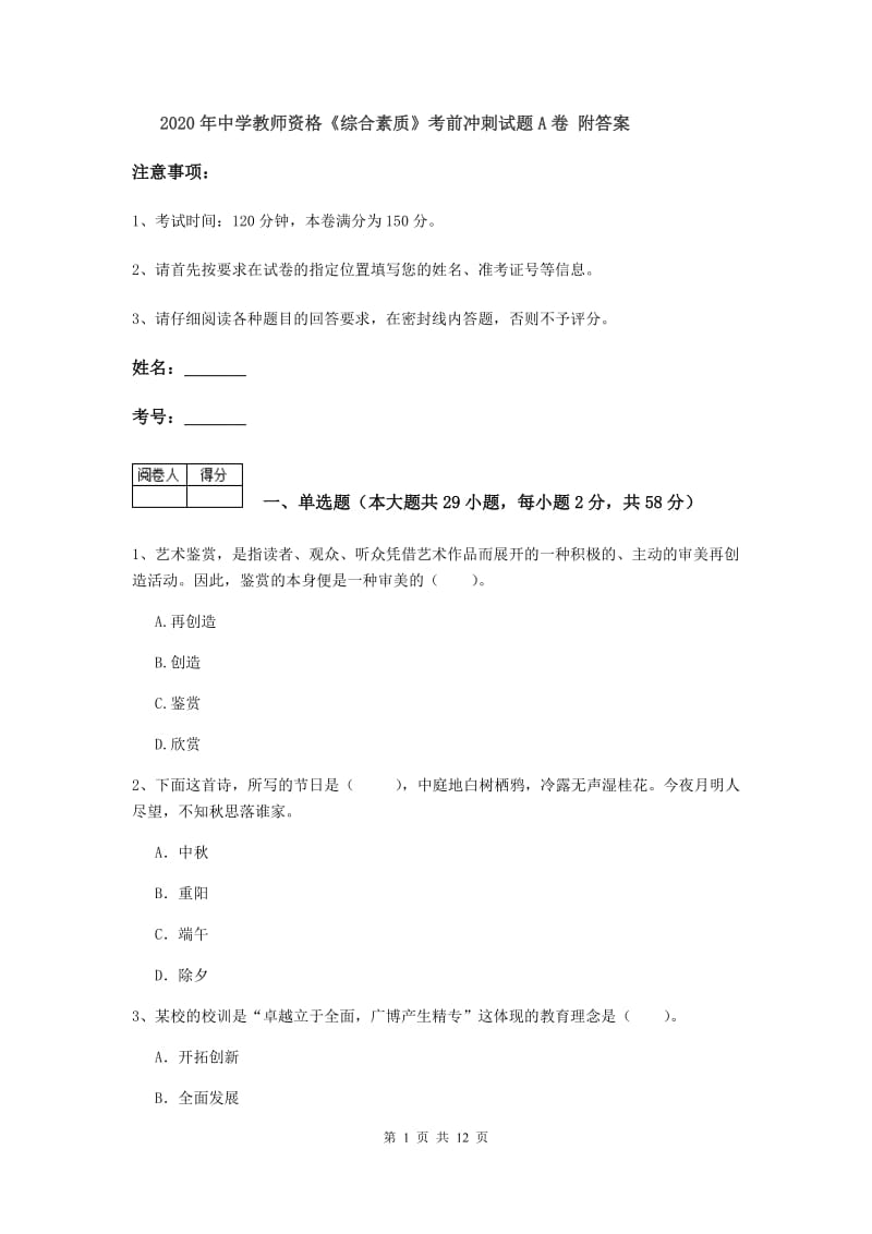 2020年中学教师资格《综合素质》考前冲刺试题A卷 附答案.doc_第1页