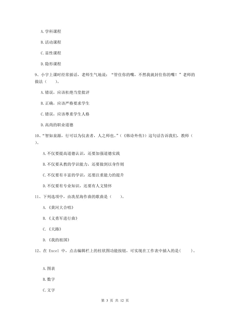 2020年中学教师资格《综合素质》考前冲刺试题A卷 附答案.doc_第3页