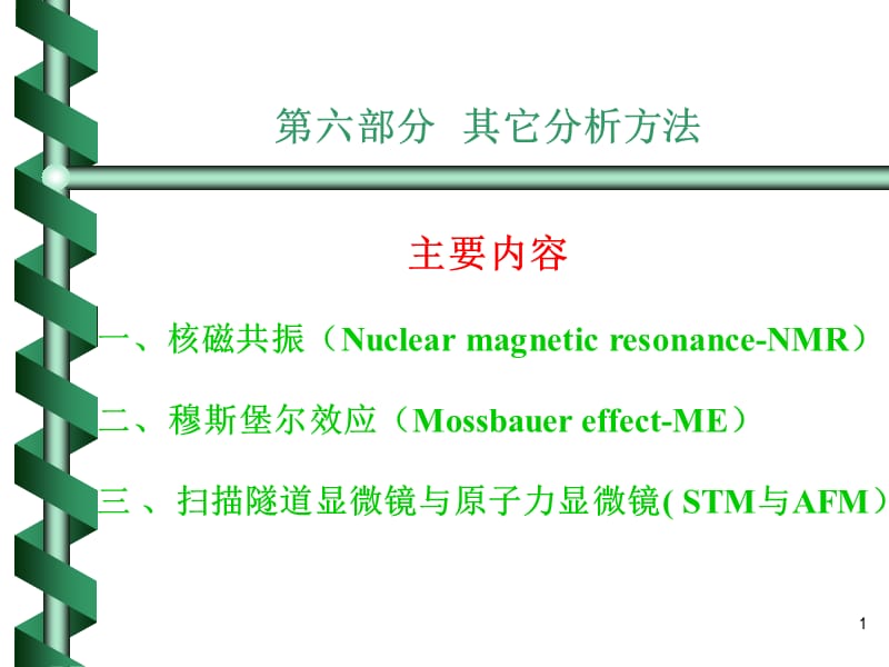 材料其它分析方法-核磁共振及穆斯堡尔效应.ppt_第1页