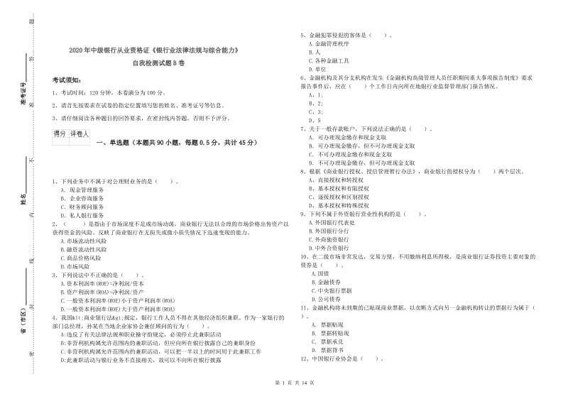 2020年中级银行从业资格证《银行业法律法规与综合能力》自我检测试题B卷.doc_第1页