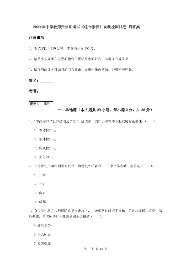 2020年中学教师资格证考试《综合素质》自我检测试卷 附答案.doc_第1页