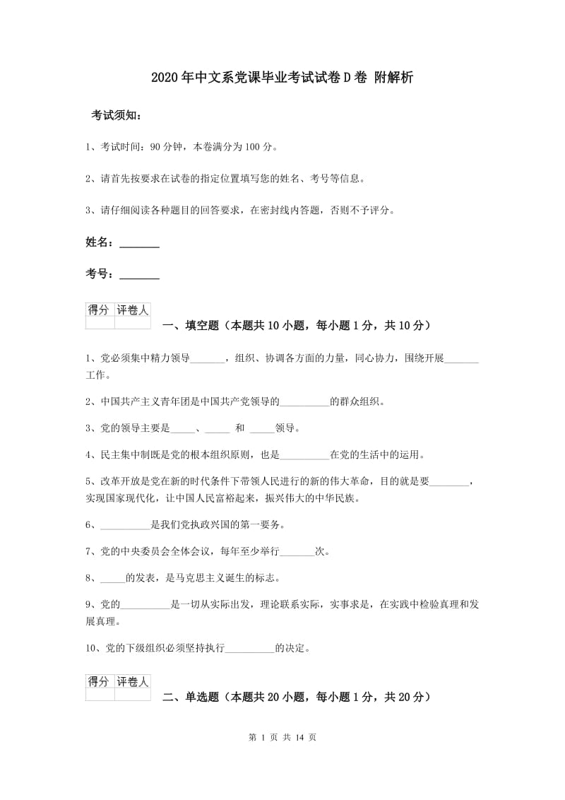 2020年中文系党课毕业考试试卷D卷 附解析.doc_第1页