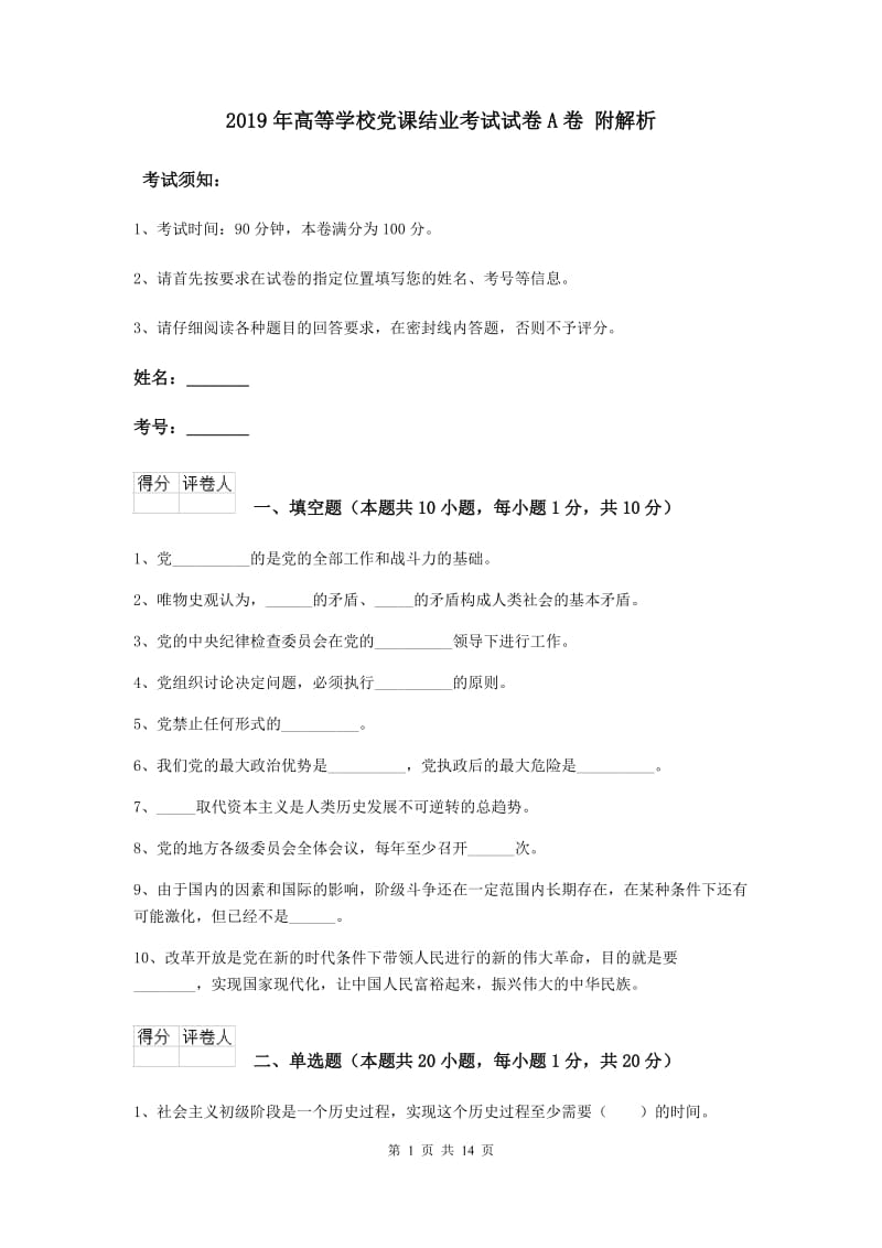 2019年高等学校党课结业考试试卷A卷 附解析.doc_第1页