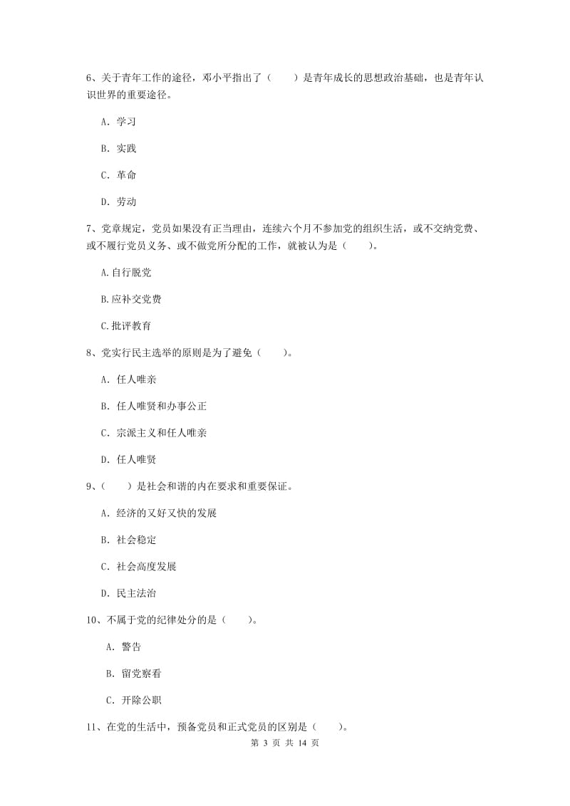 2019年高等学校党课结业考试试卷A卷 附解析.doc_第3页