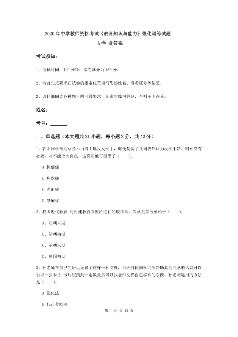 2020年中学教师资格考试《教育知识与能力》强化训练试题A卷 含答案.doc_第1页