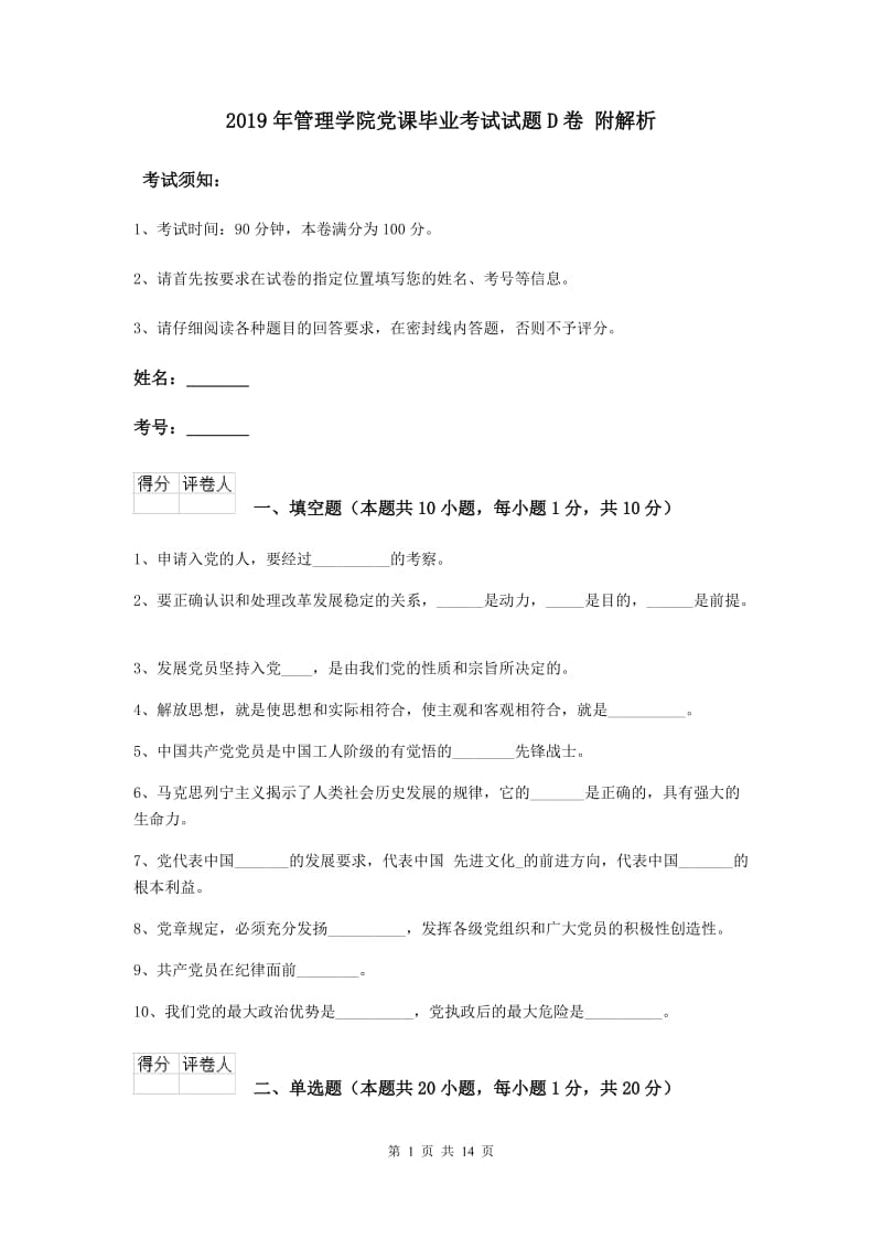 2019年管理学院党课毕业考试试题D卷 附解析.doc_第1页