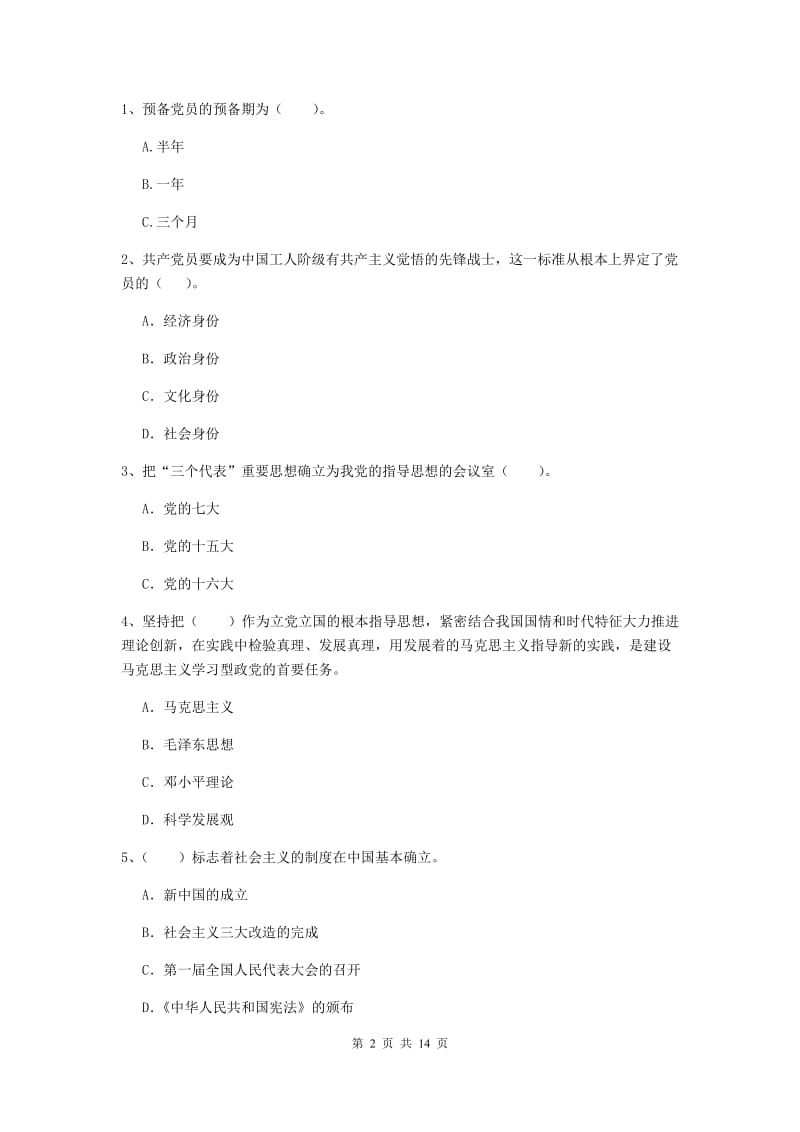 2019年管理学院党课毕业考试试题D卷 附解析.doc_第2页