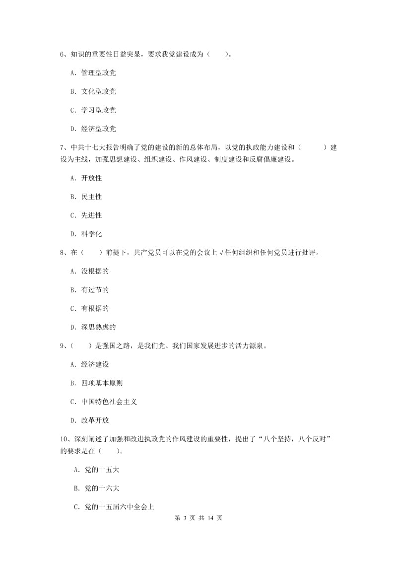 2019年管理学院党课毕业考试试题D卷 附解析.doc_第3页