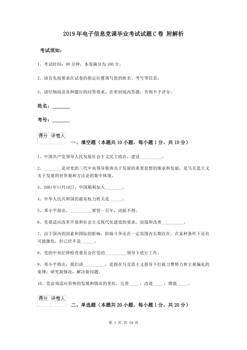 2019年电子信息党课毕业考试试题C卷 附解析.doc_第1页