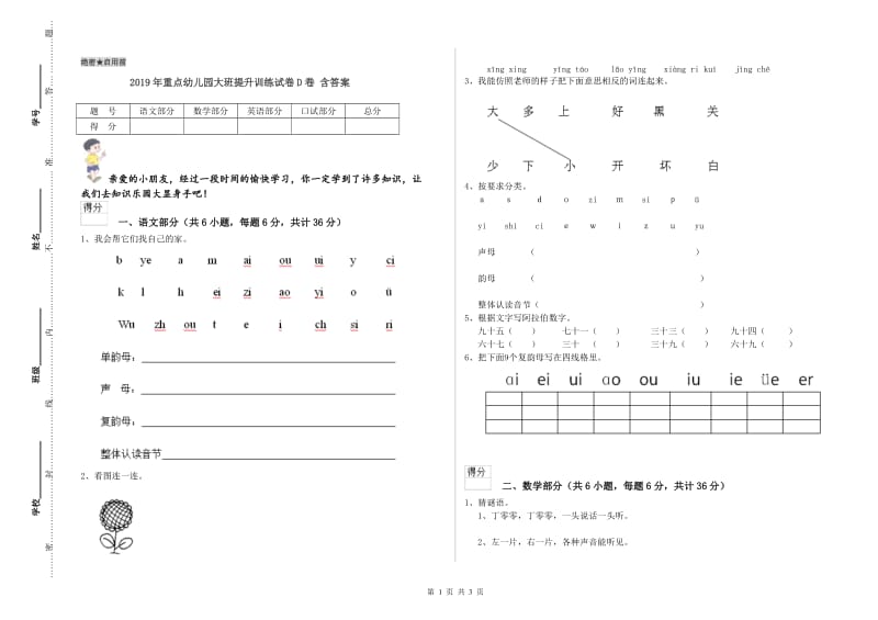 2019年重点幼儿园大班提升训练试卷D卷 含答案.doc_第1页