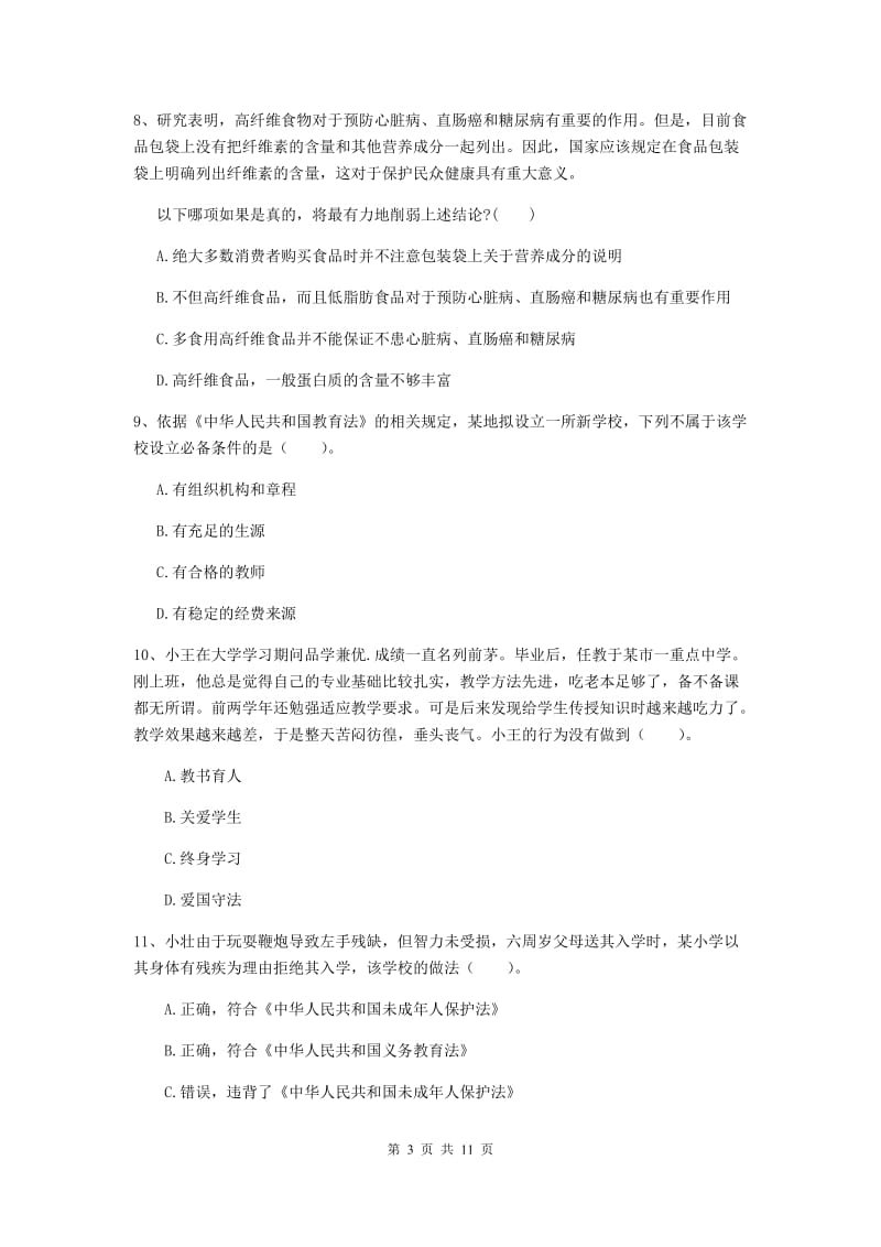 2020年中学教师资格《综合素质》自我检测试卷D卷 含答案.doc_第3页