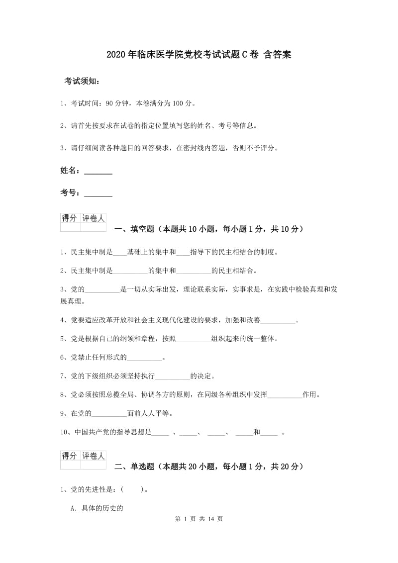 2020年临床医学院党校考试试题C卷 含答案.doc_第1页