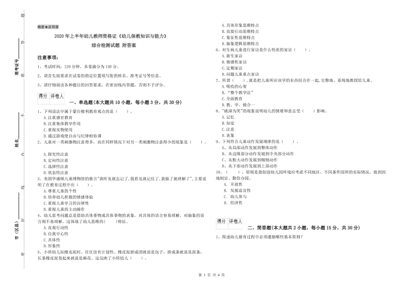 2020年上半年幼儿教师资格证《幼儿保教知识与能力》综合检测试题 附答案.doc_第1页